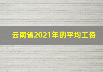 云南省2021年的平均工资