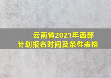 云南省2021年西部计划报名时间及条件表格