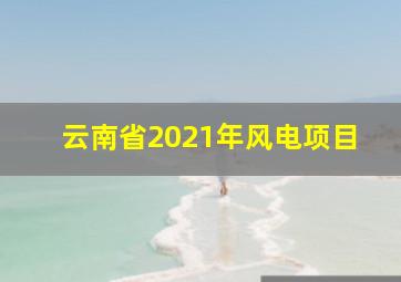 云南省2021年风电项目