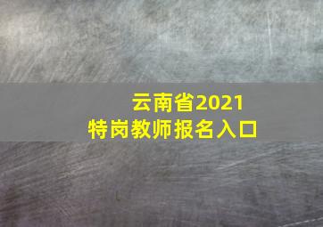 云南省2021特岗教师报名入口