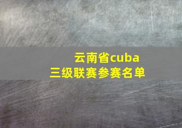 云南省cuba三级联赛参赛名单