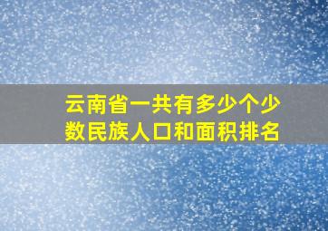 云南省一共有多少个少数民族人口和面积排名