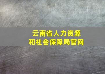 云南省人力资源和社会保障局官网