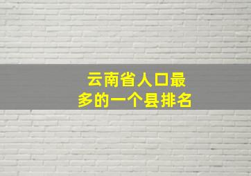 云南省人口最多的一个县排名