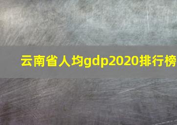 云南省人均gdp2020排行榜