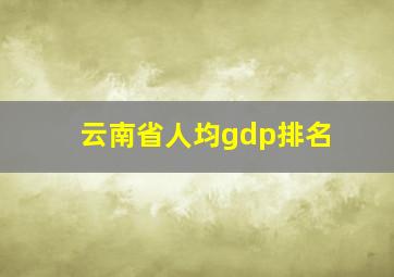 云南省人均gdp排名