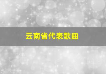 云南省代表歌曲