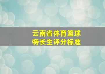 云南省体育篮球特长生评分标准