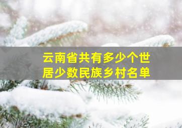 云南省共有多少个世居少数民族乡村名单