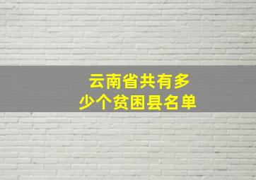 云南省共有多少个贫困县名单