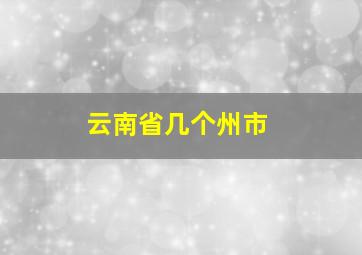 云南省几个州市