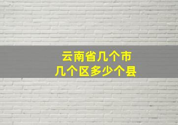 云南省几个市几个区多少个县