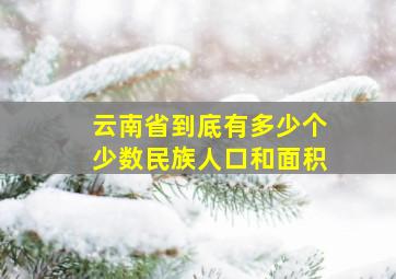 云南省到底有多少个少数民族人口和面积