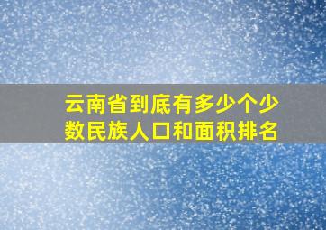 云南省到底有多少个少数民族人口和面积排名