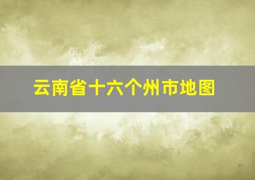 云南省十六个州市地图