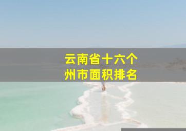 云南省十六个州市面积排名