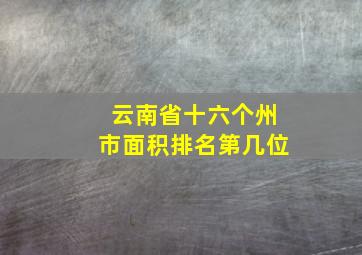 云南省十六个州市面积排名第几位