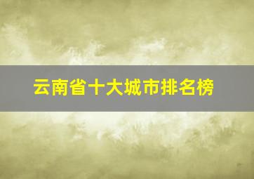 云南省十大城市排名榜