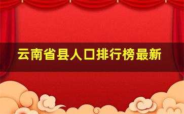 云南省县人口排行榜最新