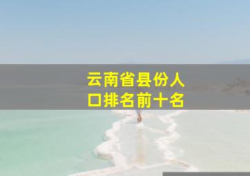 云南省县份人口排名前十名