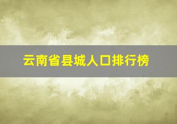 云南省县城人口排行榜