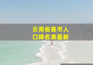 云南省县市人口排名表最新