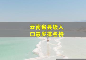 云南省县级人口最多排名榜