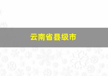 云南省县级市