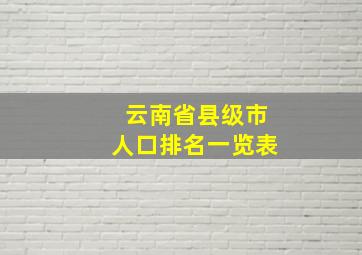 云南省县级市人口排名一览表