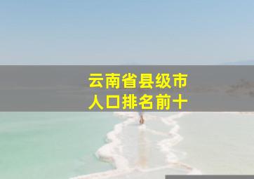 云南省县级市人口排名前十