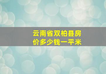 云南省双柏县房价多少钱一平米