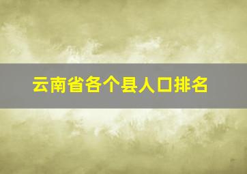 云南省各个县人口排名