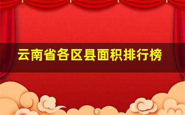 云南省各区县面积排行榜