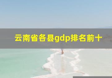 云南省各县gdp排名前十