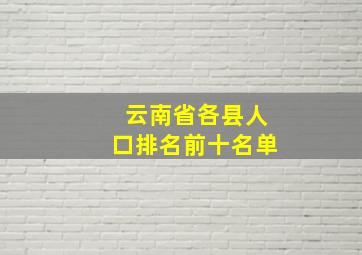 云南省各县人口排名前十名单