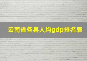 云南省各县人均gdp排名表