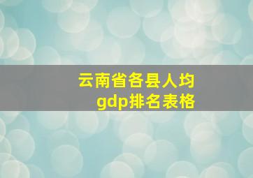 云南省各县人均gdp排名表格