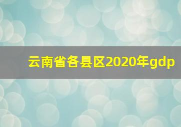 云南省各县区2020年gdp