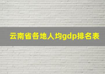 云南省各地人均gdp排名表