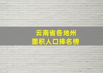 云南省各地州面积人口排名榜