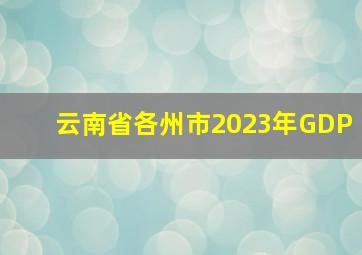 云南省各州市2023年GDP