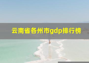 云南省各州市gdp排行榜