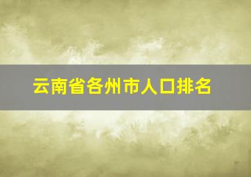 云南省各州市人口排名