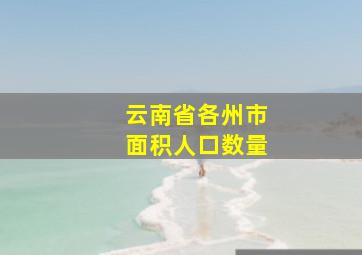 云南省各州市面积人口数量