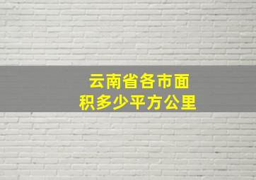 云南省各市面积多少平方公里