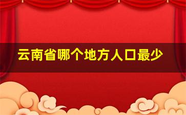 云南省哪个地方人口最少