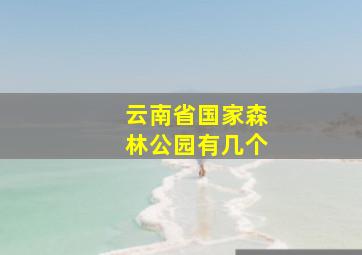 云南省国家森林公园有几个