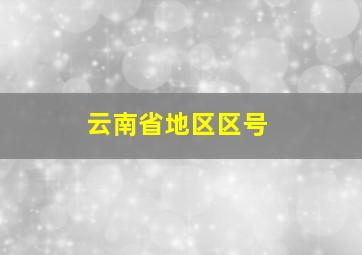 云南省地区区号