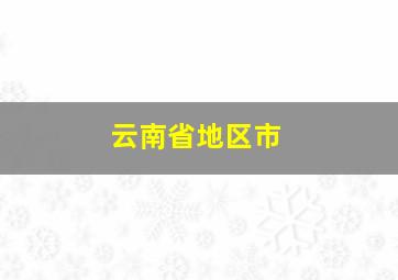 云南省地区市