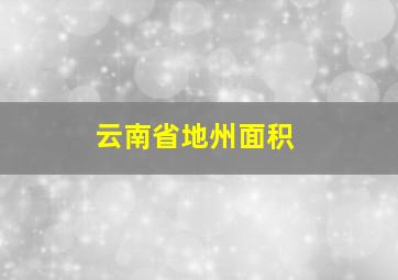 云南省地州面积